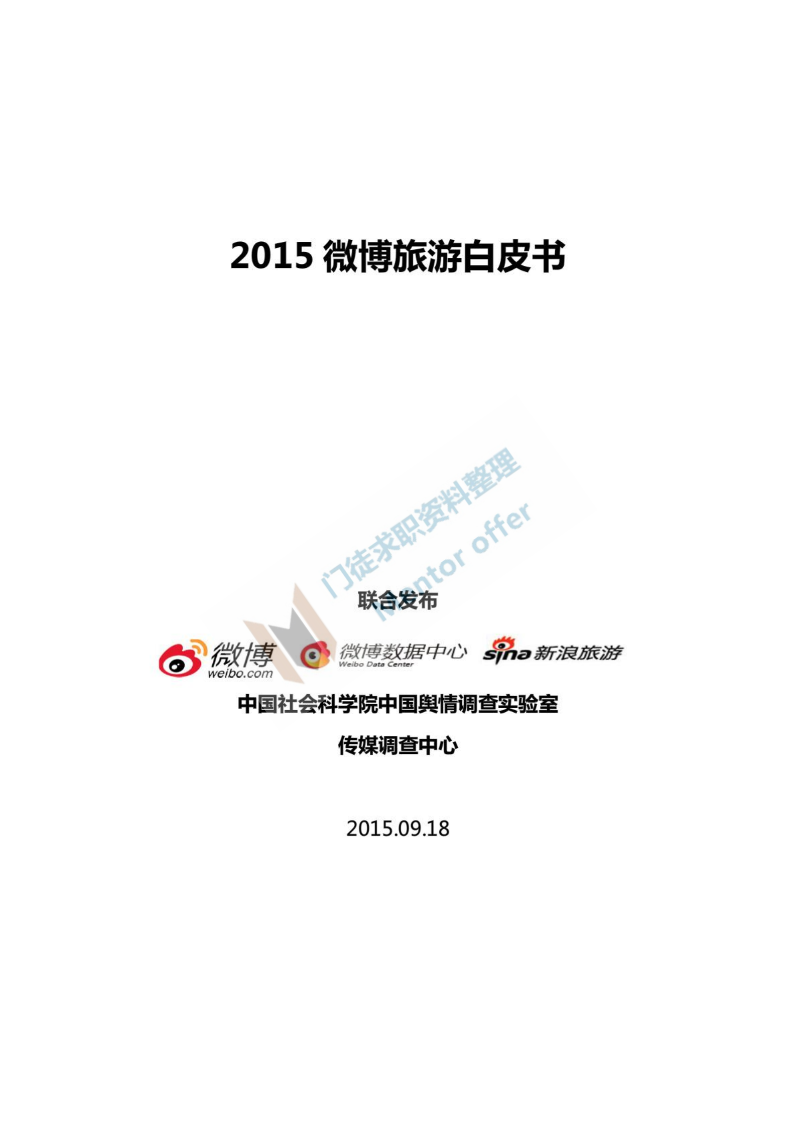 新浪旅游：2015微博旅游白皮书