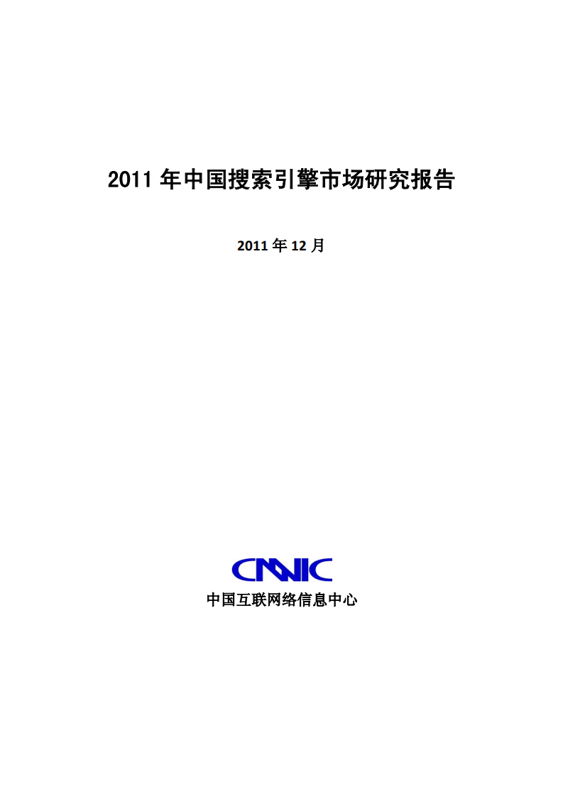 CNNIC：2011年中国搜索引擎市场研究报告