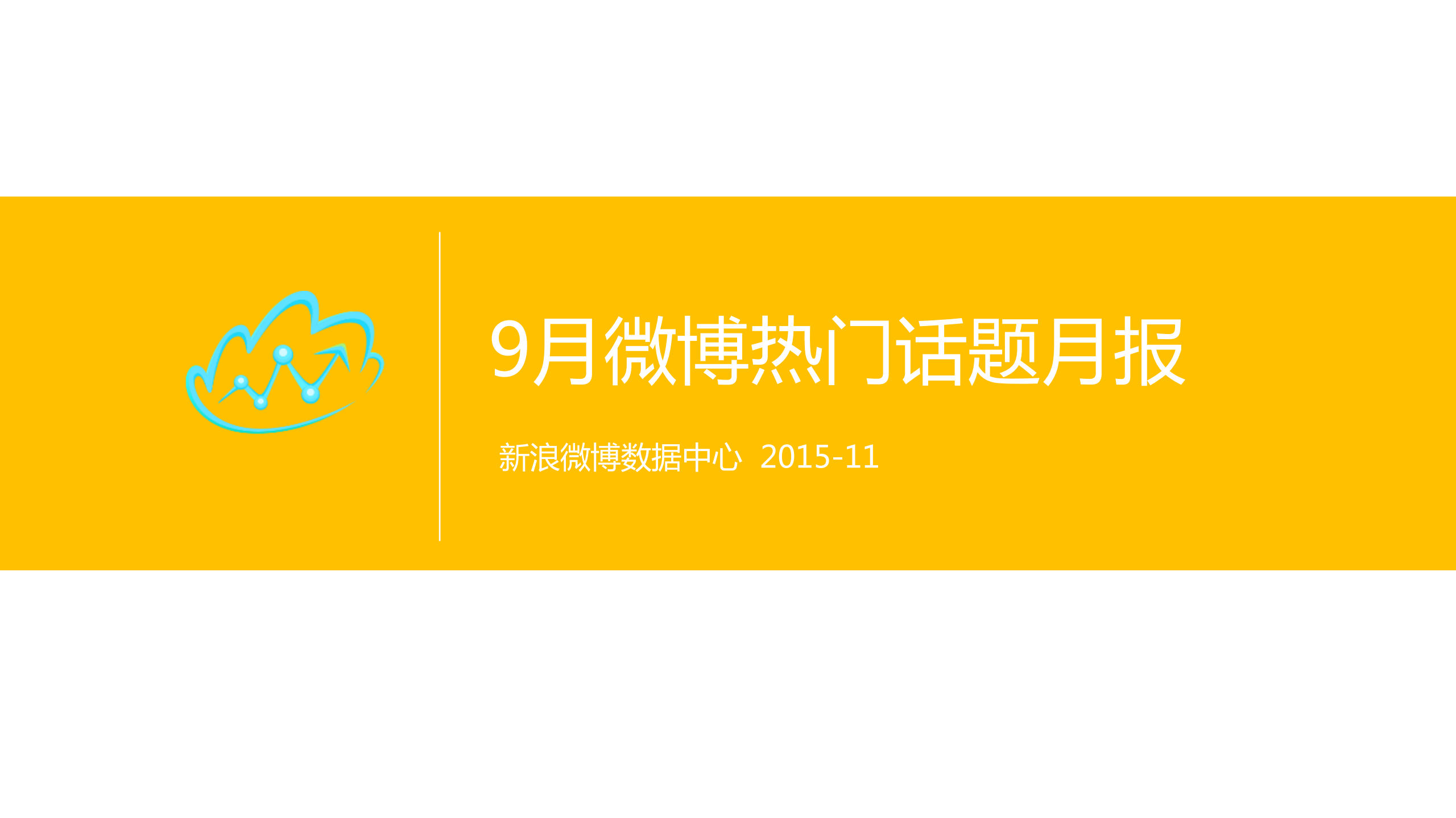 新浪微博：2015年9月份微博热门话题报告