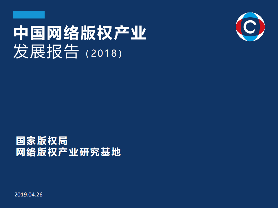国家版权局：中国网络版权产业发展报告（2018）