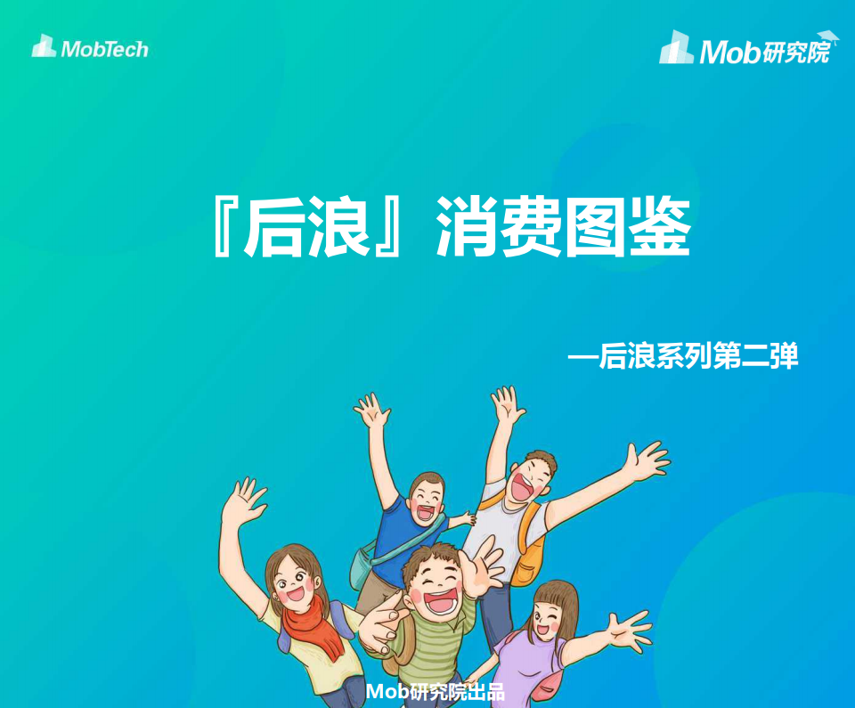 Mob研究院：2020后浪消费图鉴