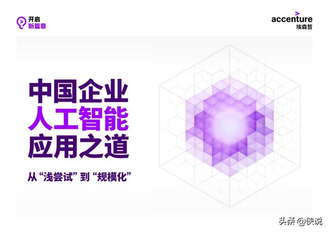 埃森哲：中国企业<em>人工智能</em>应用之道：从“浅尝试”到“规模化” 海报