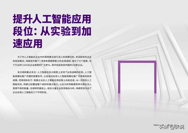 埃森哲：中国企业人工智能应用之道：从“浅尝试”到“规模化”_第8页
