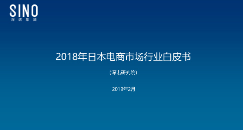 深诺研究院：2018年日本电商市场行业白皮书