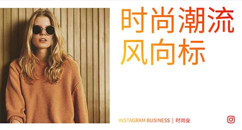 Facebook：Instagram时尚产业海外营销手册——时尚潮流风向标