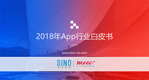 深诺研究院：2018年全球App行业白皮书
