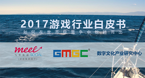 深诺研究院：2017全球游戏行业白皮书