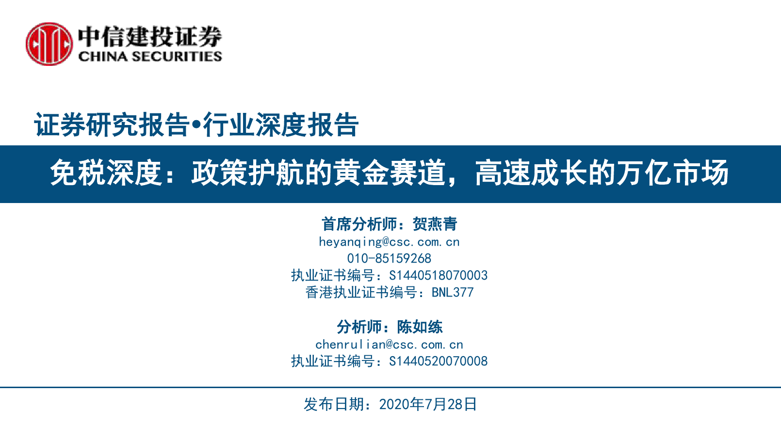 中信建投证券：免税行业深度报告：政策护航的黄金赛道，高速成长的万亿市场