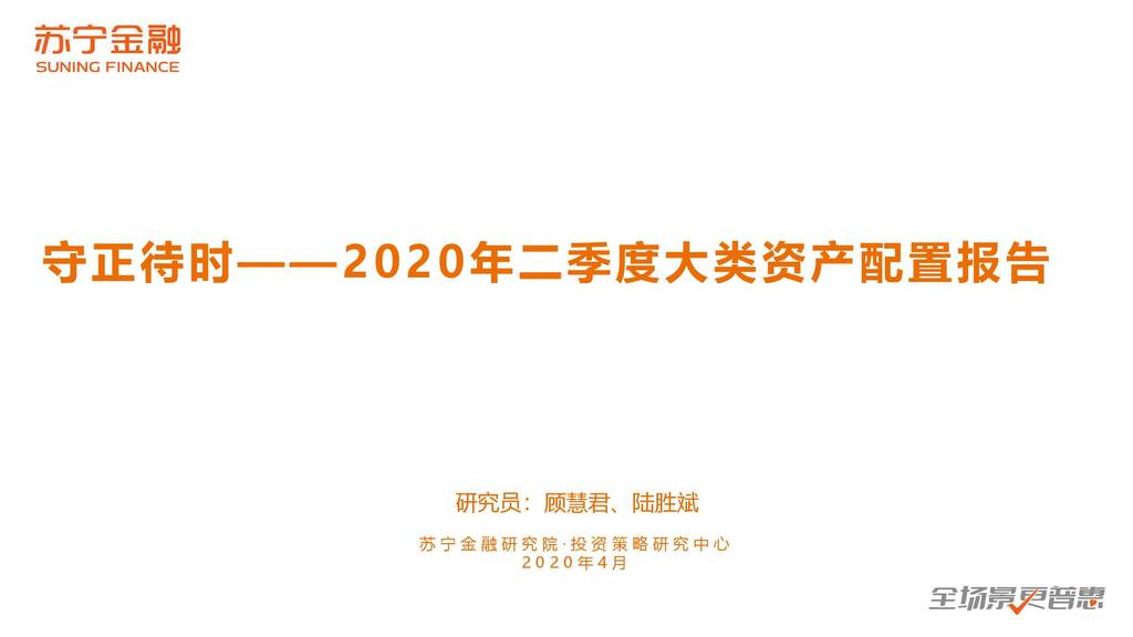 苏宁金融研究院SIF：2020年二季度大类资产配置报告
