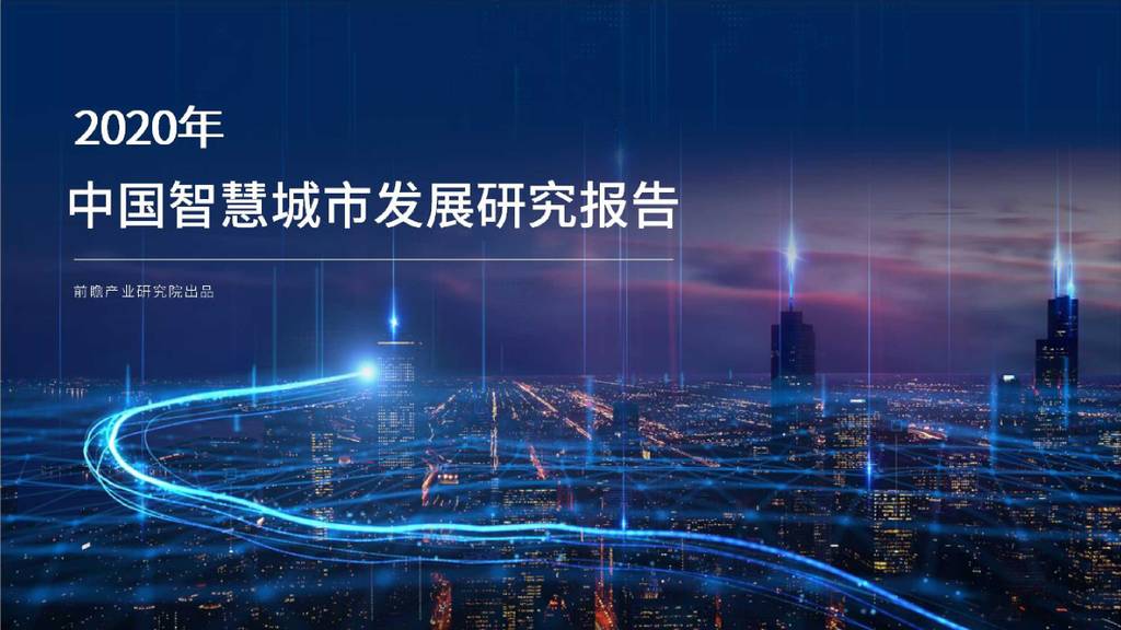 前瞻产业研究院：2020年中国智慧城市发展研究报告
