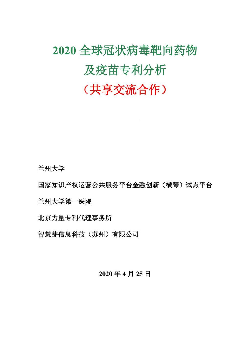 PatSnap：2020全球冠状病毒靶向药物及疫苗专利分析
