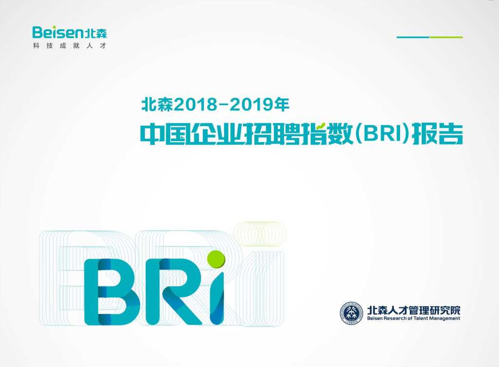 北森：2018-2019中国企业招聘指数（BRI）报告