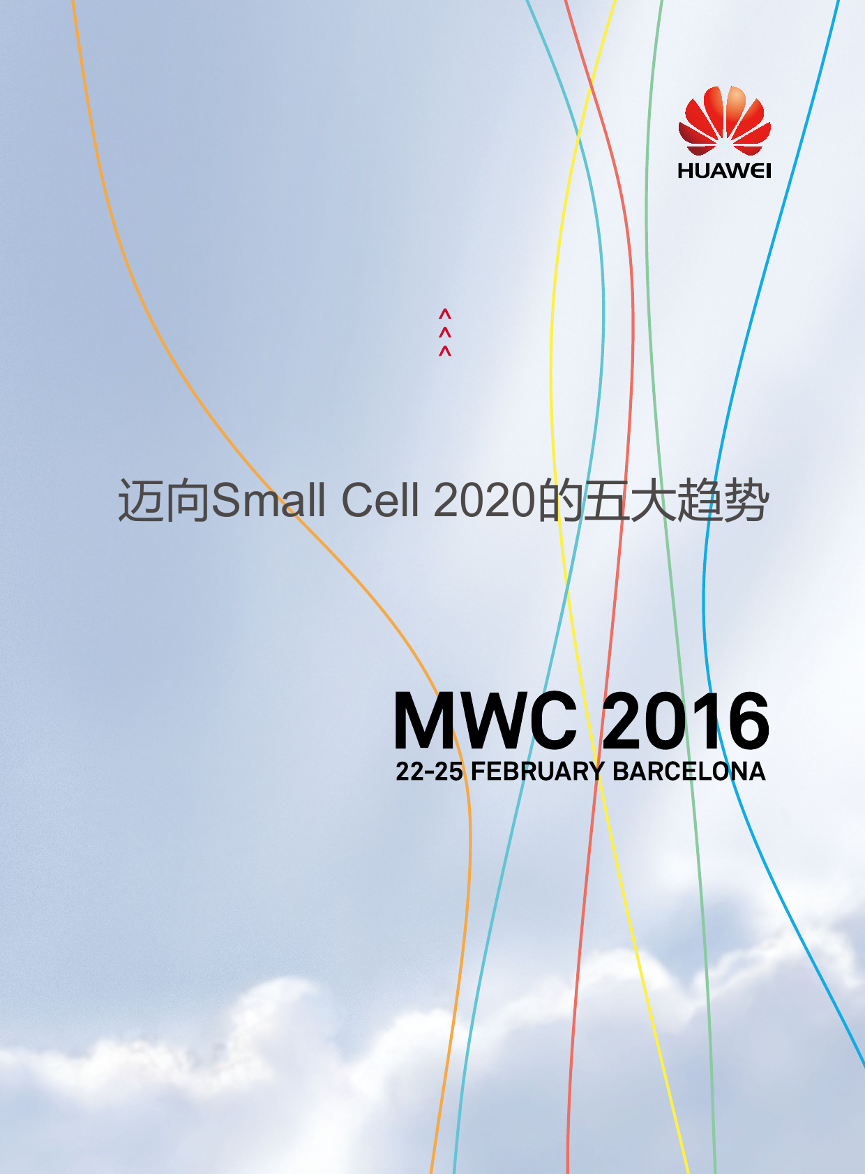 华为2016MWC：迈向Small Cell 2020的五大趋势