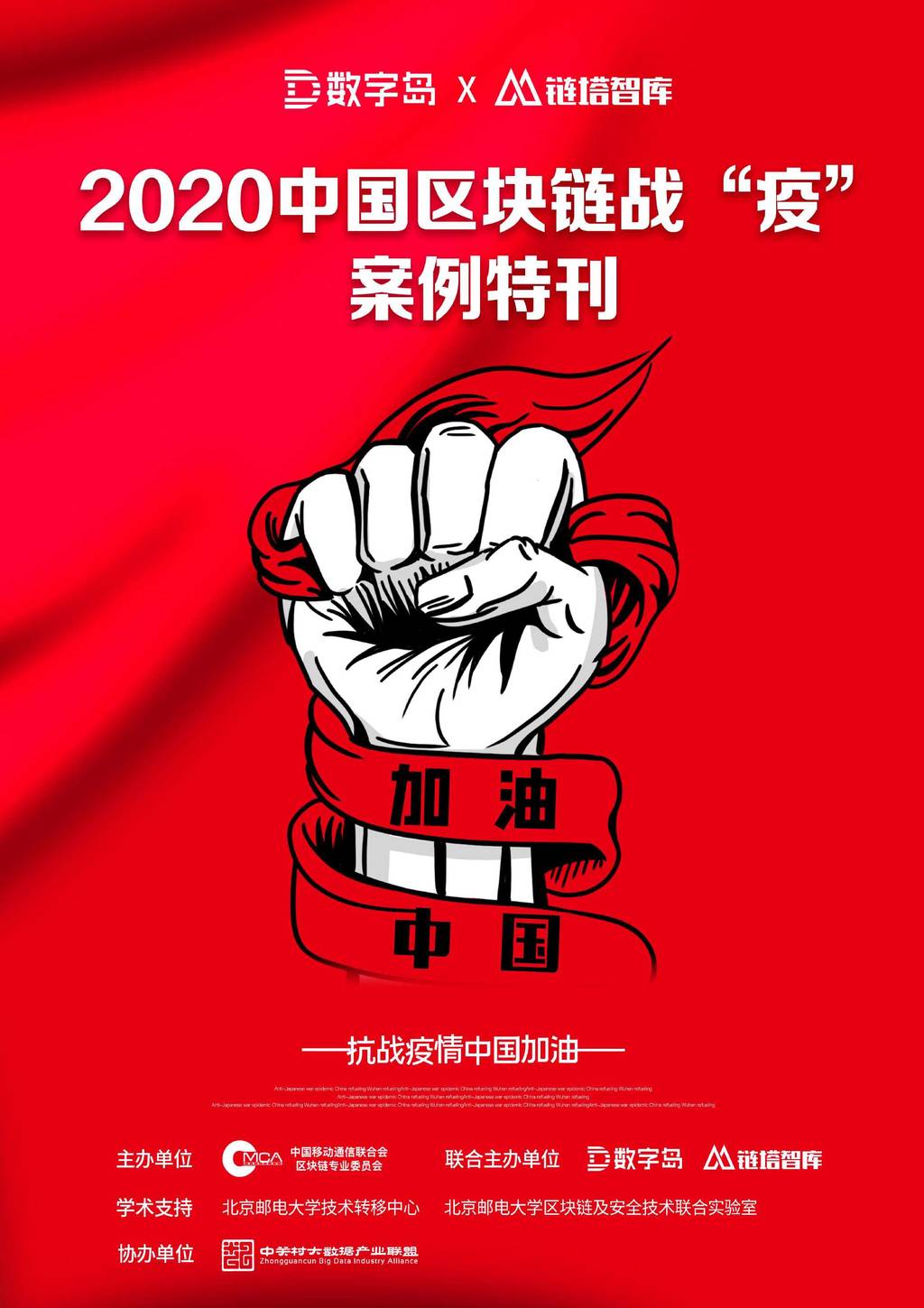 数字岛&链塔智库：2020中国区块链战“疫”案例特刊