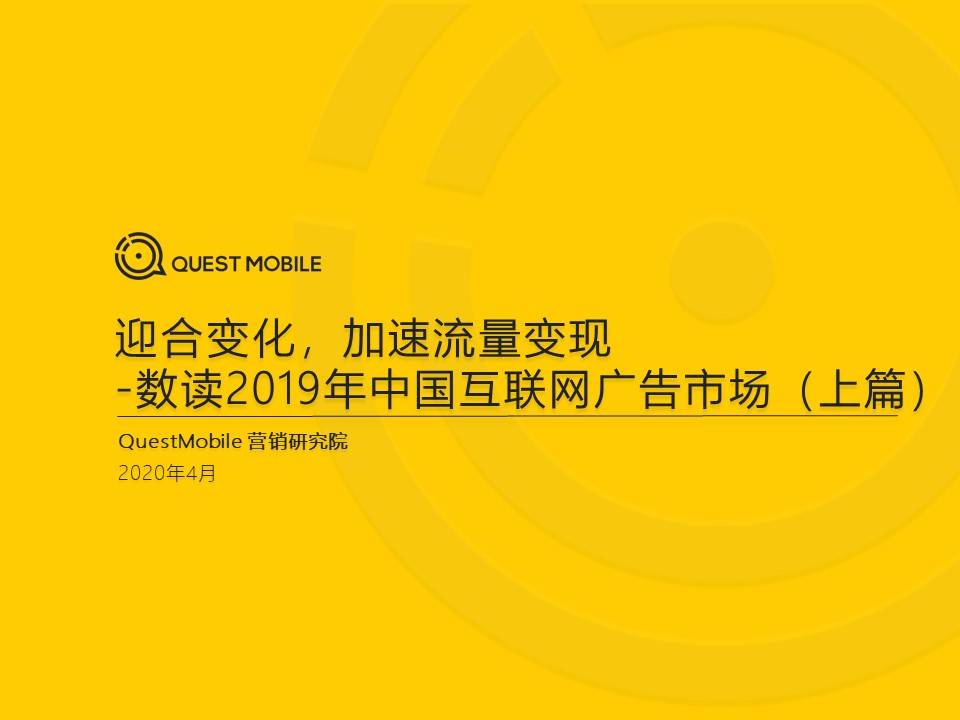 QuestMobile：2020中国互联网广告大报告【上篇】