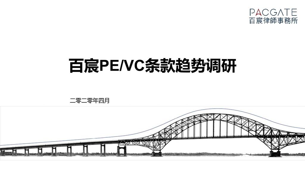 百宸律师事务所：调研解读PE/VC条款市场趋势