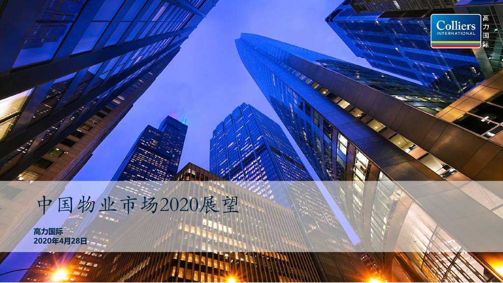 高力国际：中国物业市场2020展望