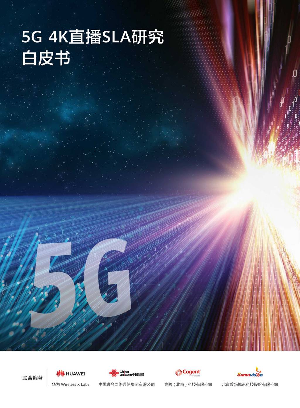华为&联通：5G 4K直播SLA研究白皮书