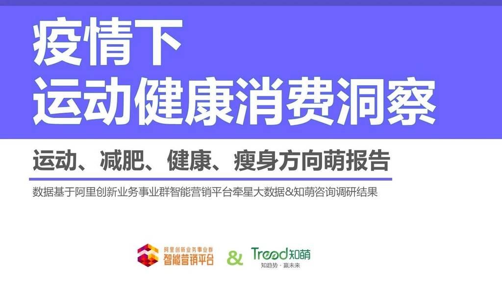 Trend：疫情下运动健康消费洞察