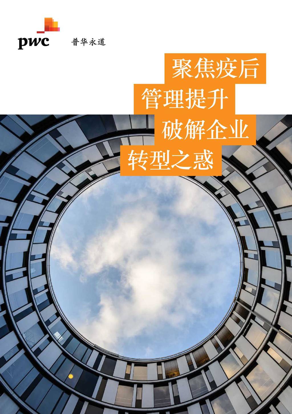 普华永道：聚焦疫后管理提升，破解企业转型之惑