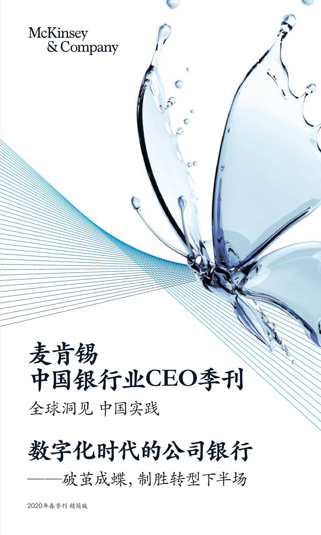 麦肯锡：中国银行业CEO季刊（2020年春季刊）数字化时代的公司银行——破茧成蝶，制胜转型下半场