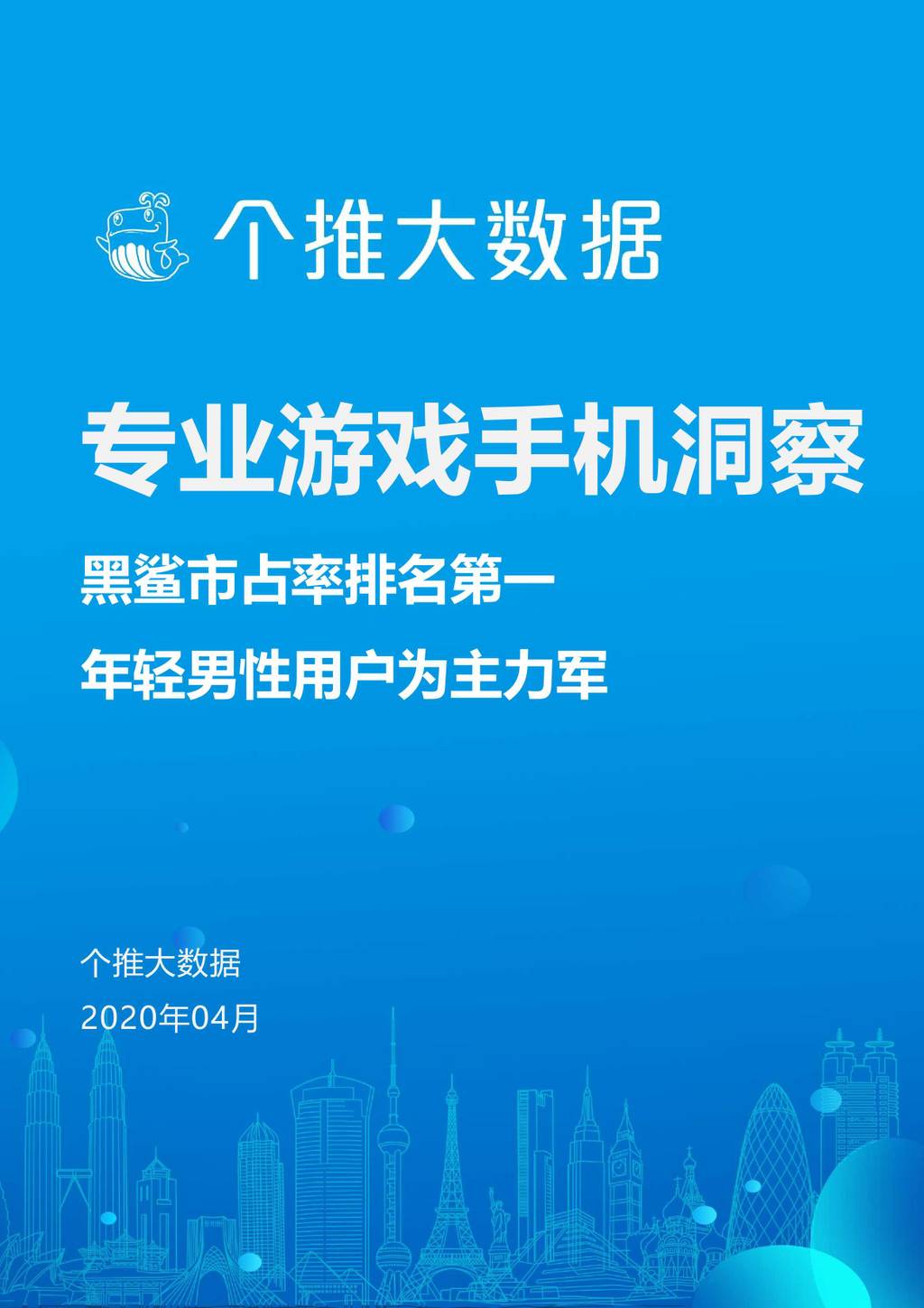 个推大数据：专业游戏手机数据报告