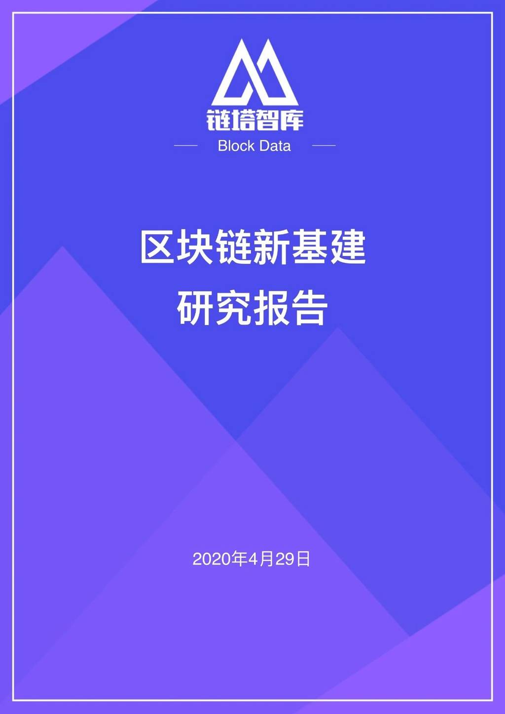 链塔智库：区块链新基建研究报告