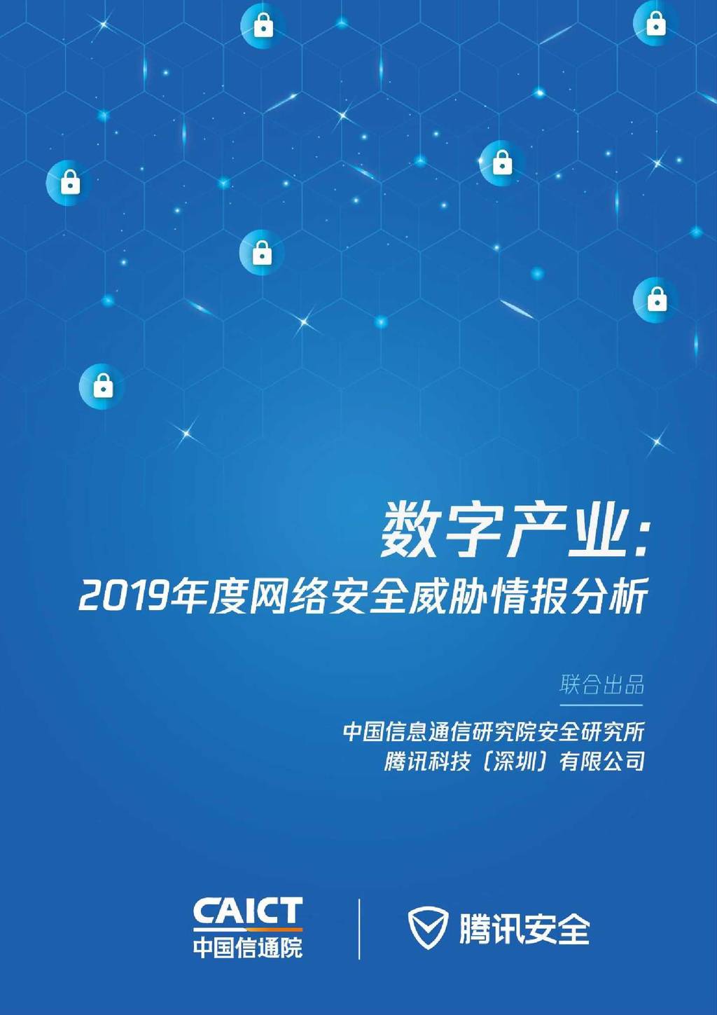 中国信通院：数字产业—2019年度网络安全威胁情报分析