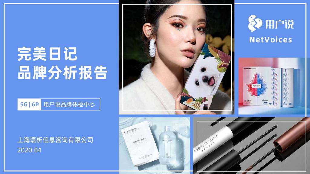 用户说：完美日记品牌分析报告