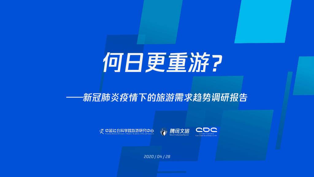腾讯文旅&CDC：新冠肺炎疫情影响下的旅游需求趋势调研报告