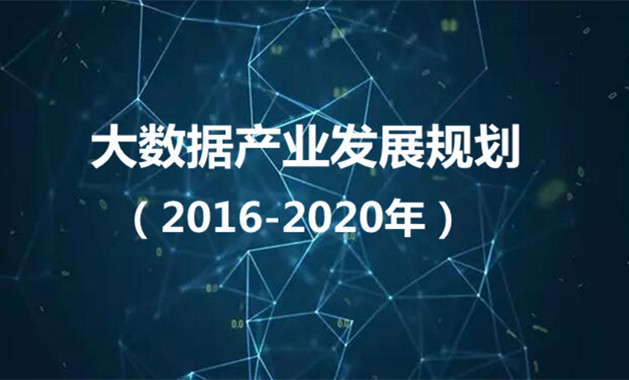 工业和信息化部：大数据产业发展规划（2016-2020年）