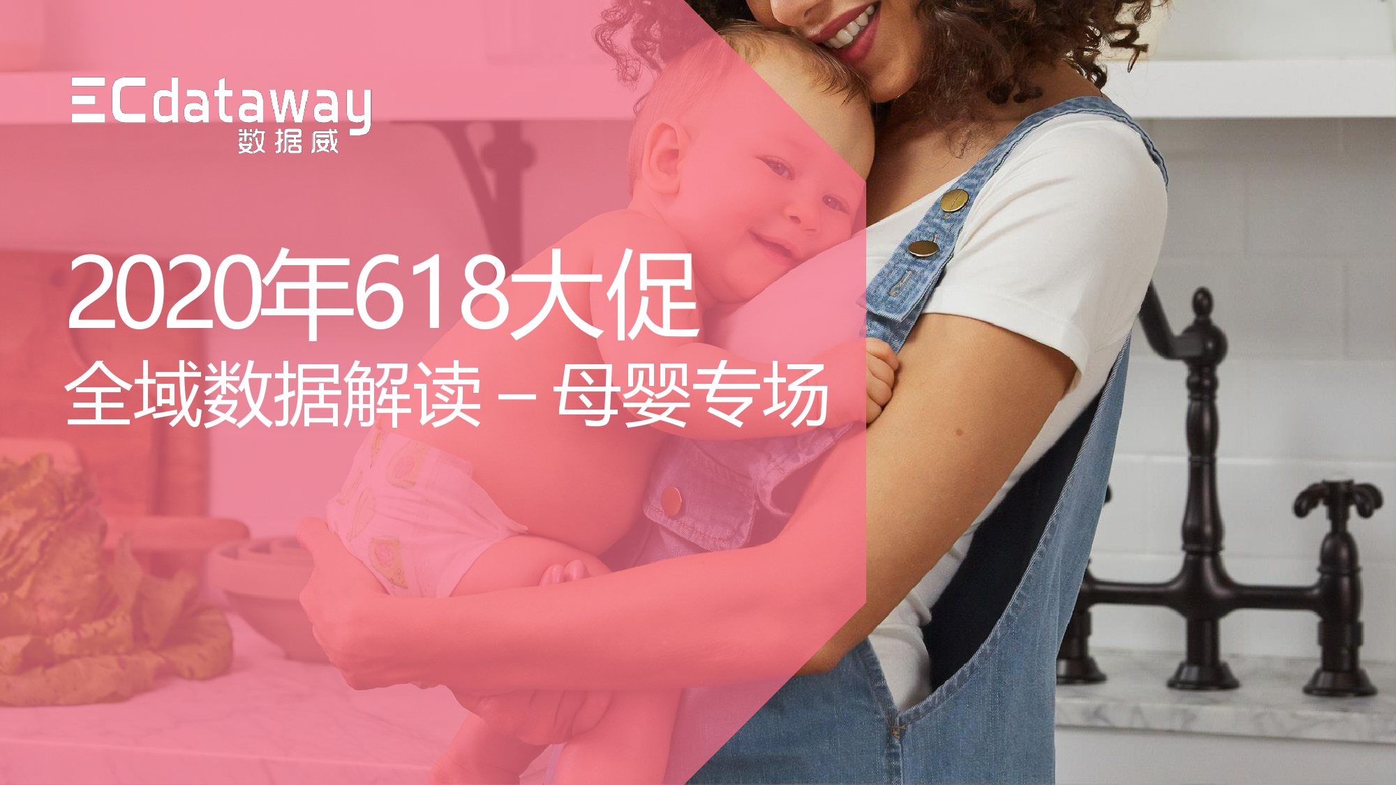 数据威：2020年618大促全域数据解读—母婴专场