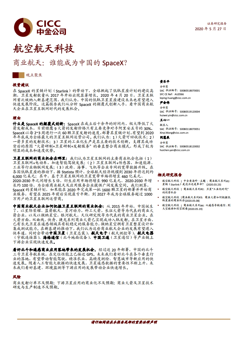 中金公司：商业航天：谁能成为中国的SpaceX 