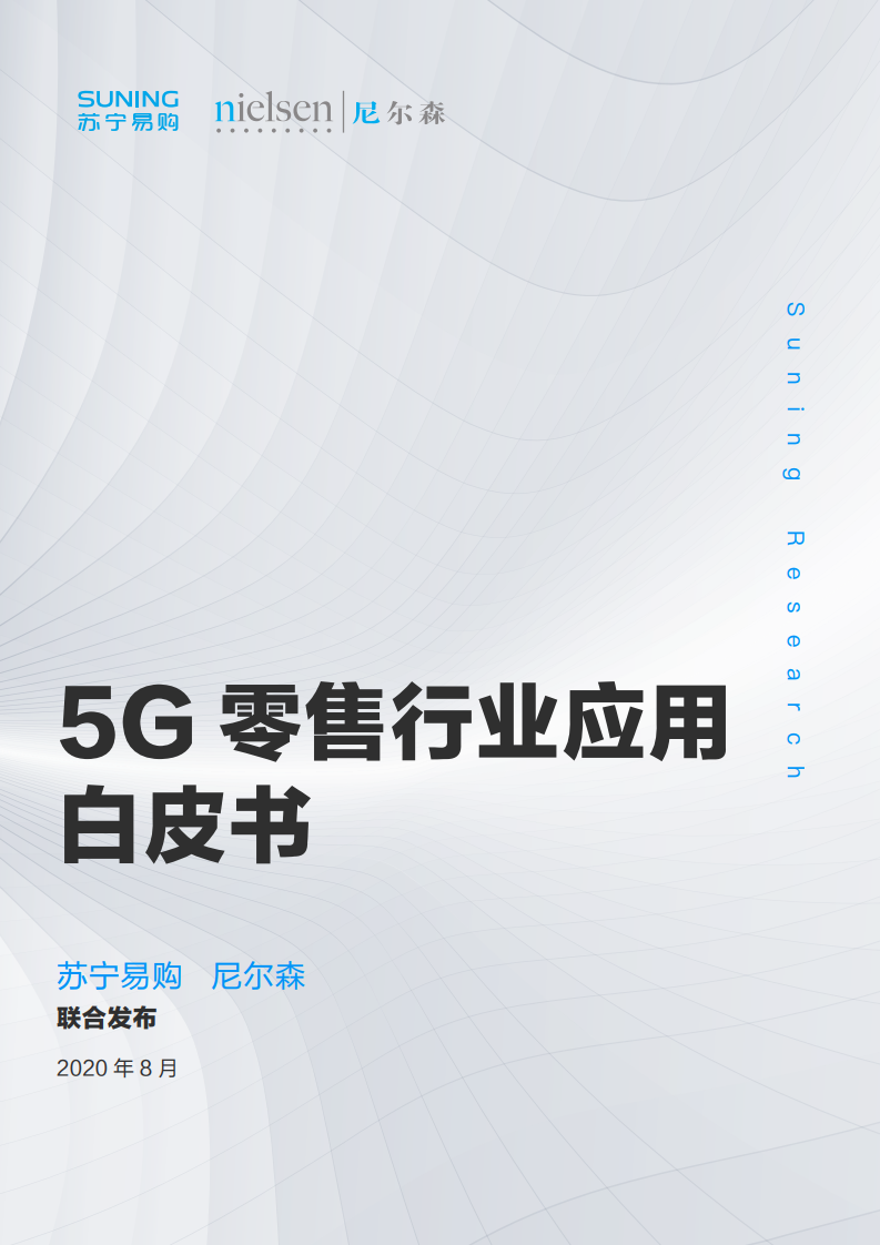 苏宁易购&尼尔森：5G零售行业应用白皮书