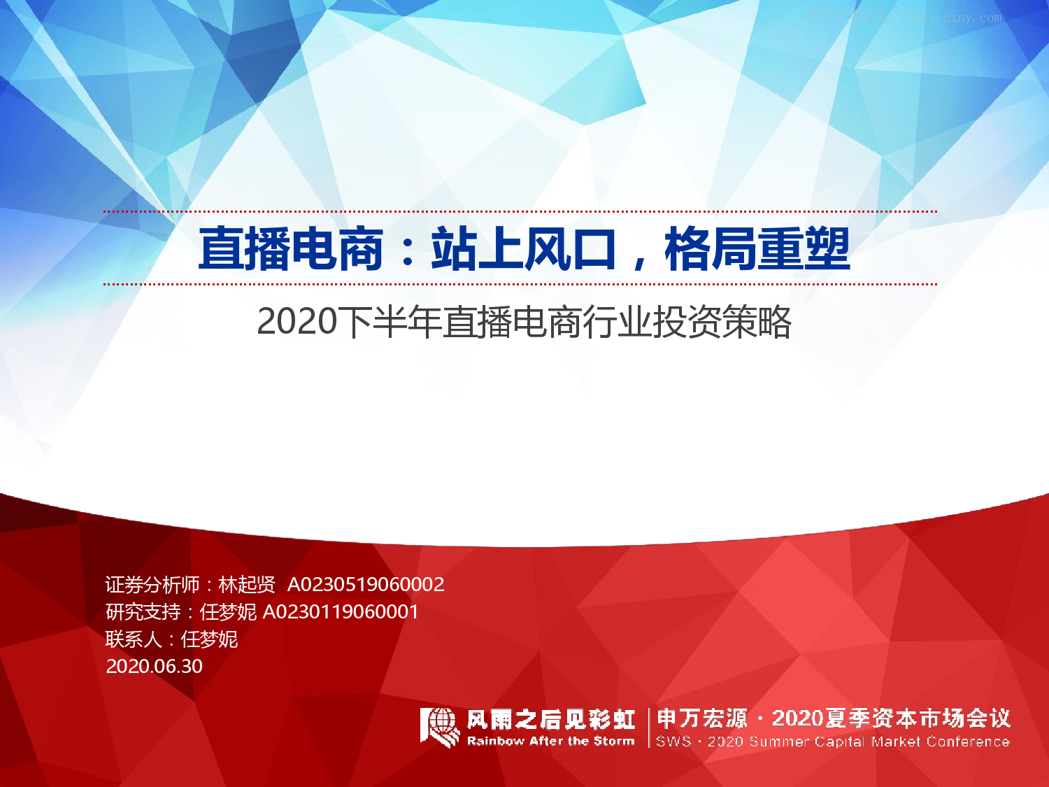 申万证券：2020下半年直播电商行业投资策略