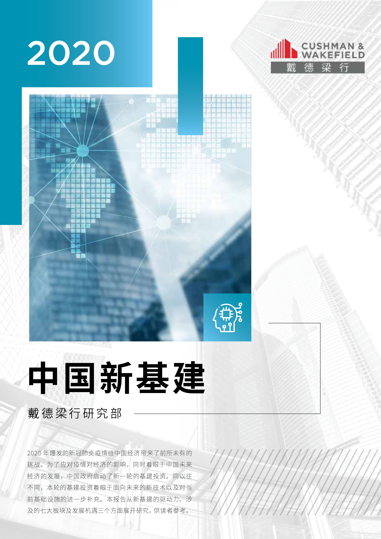 戴德梁行：2020中国新基建