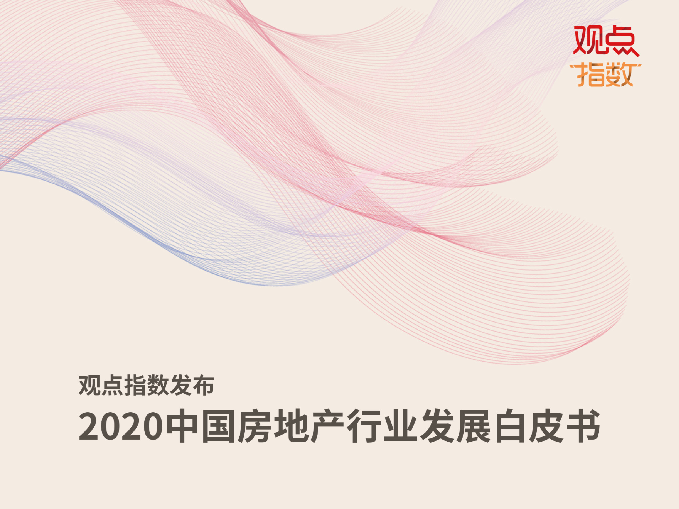 观点指数：2020中国房地产行业发展白皮书
