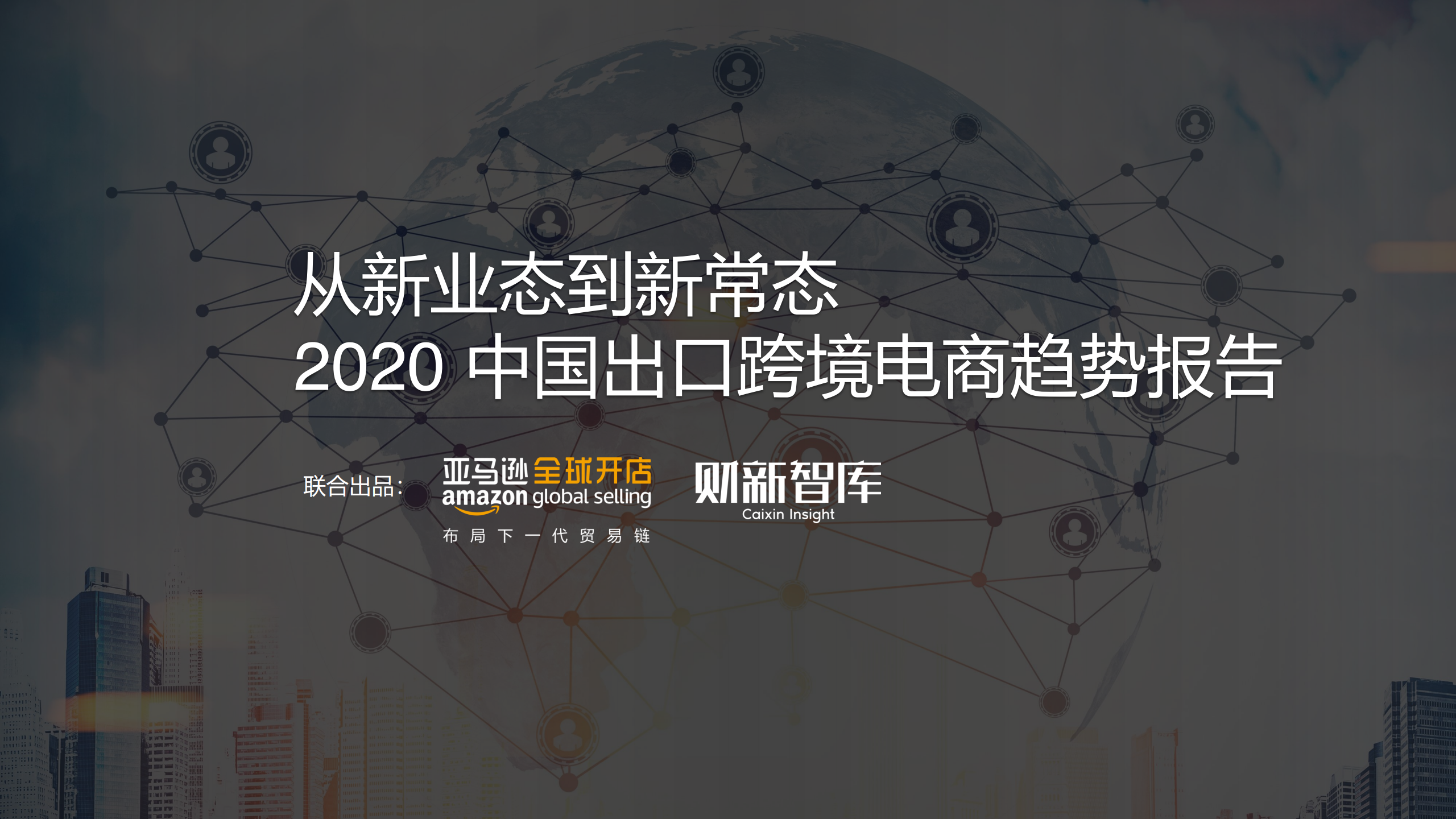 亚马逊：从新业态到新常态——2020中国出口跨境电商趋势报告