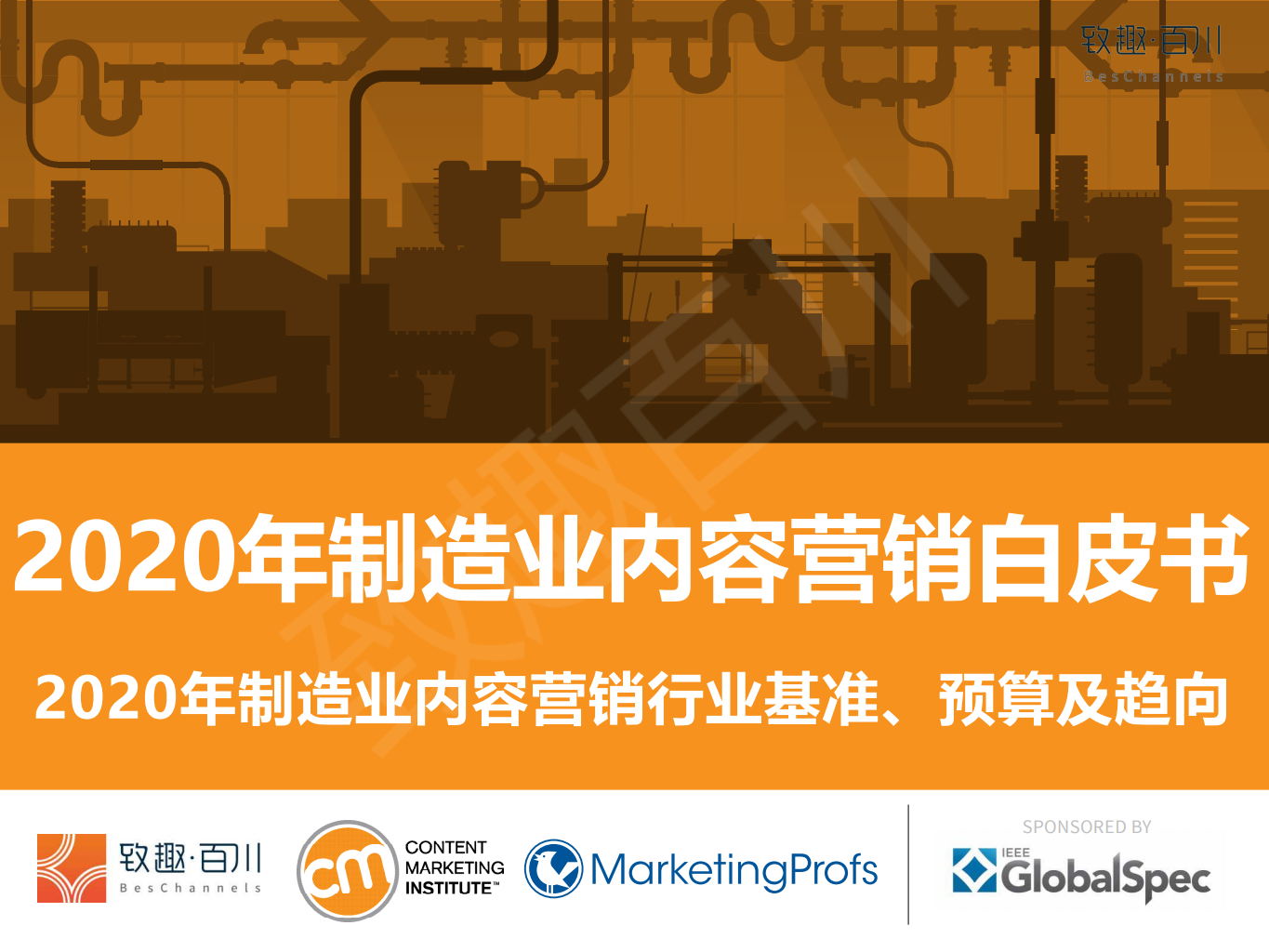 致趣百川：2020年制造业内容营销白皮书