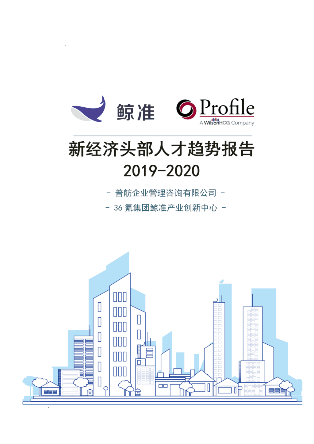 鲸准研究院：2019-2020新经济头部人才趋势报告