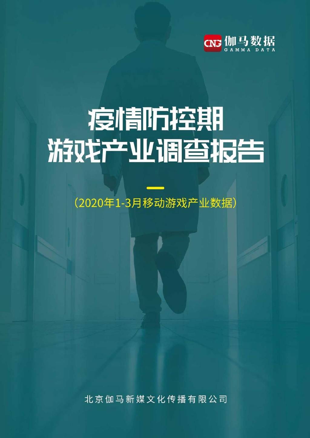 伽马数据CNG：疫情防控期间游戏产业调查