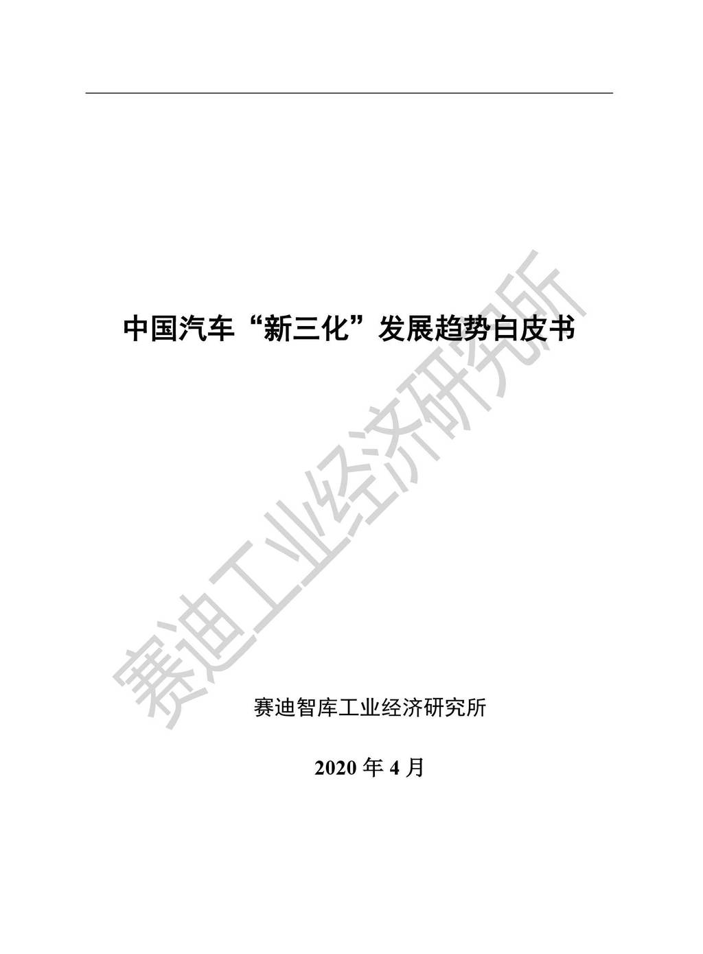 赛迪智库：中国汽车“新三化”发展趋势白皮书