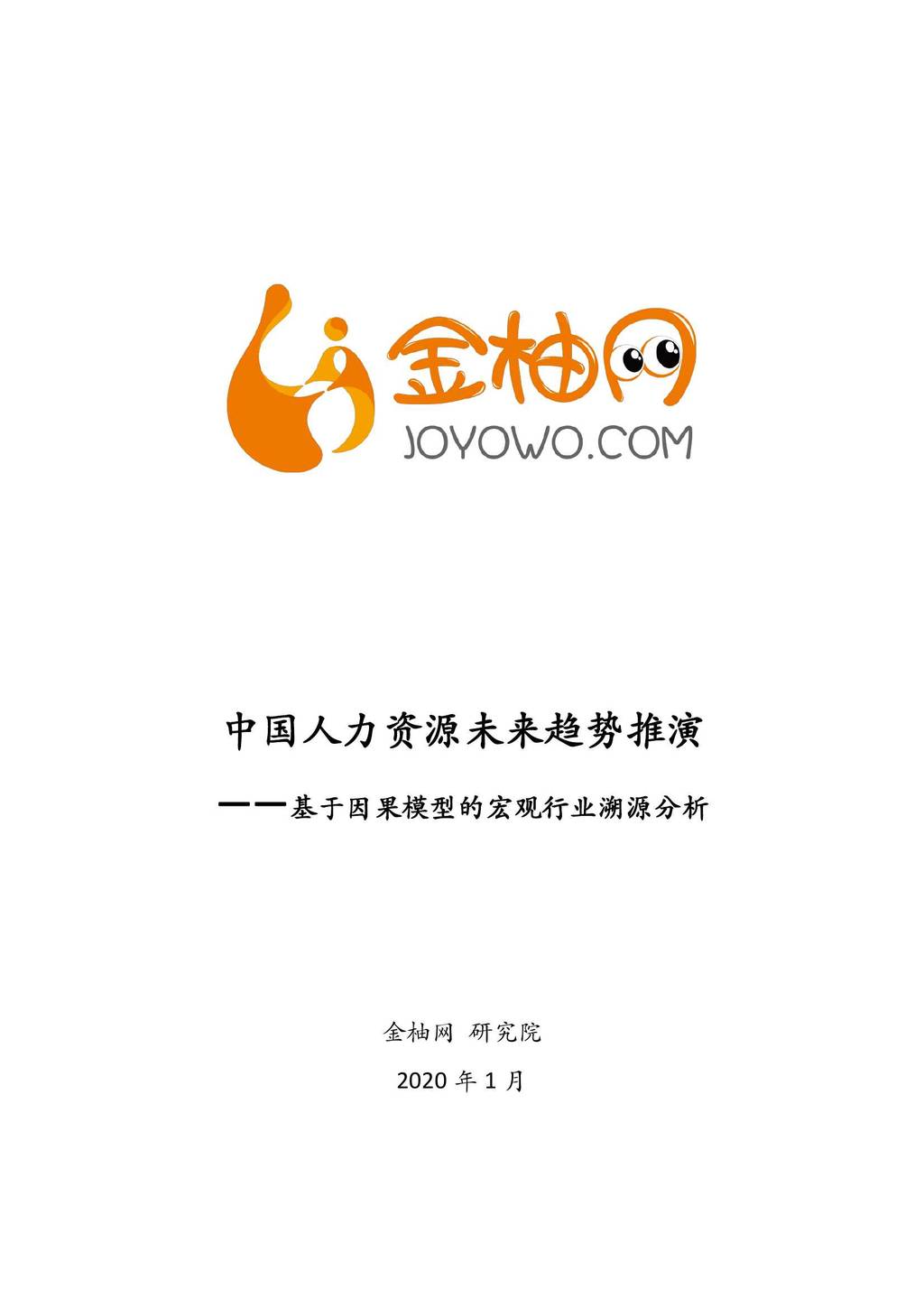 金柚网：中国人力资源未来趋势推演，基于因果模型的宏观行业溯源分析