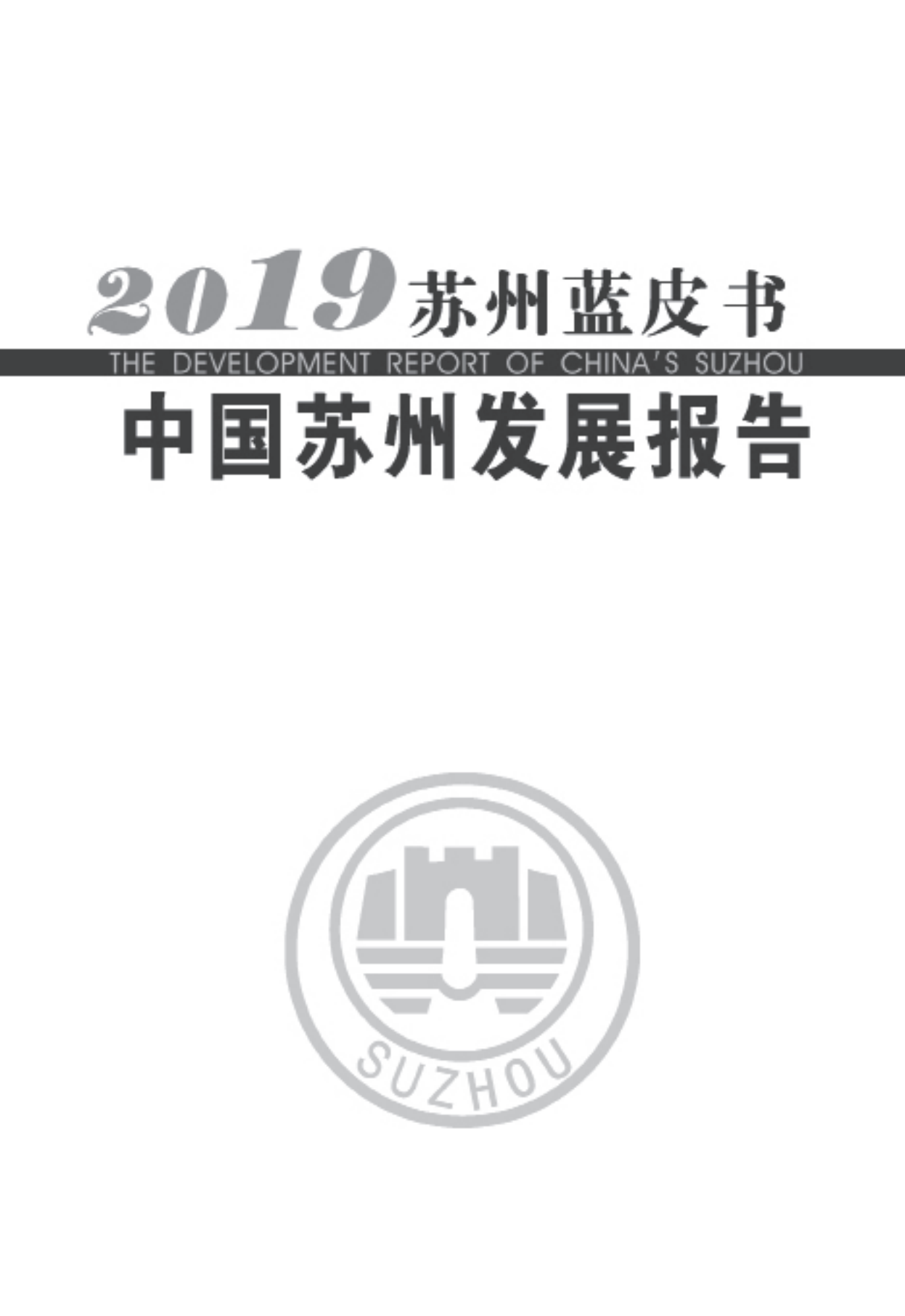 中国苏州发展报告（2019）苏州蓝皮书