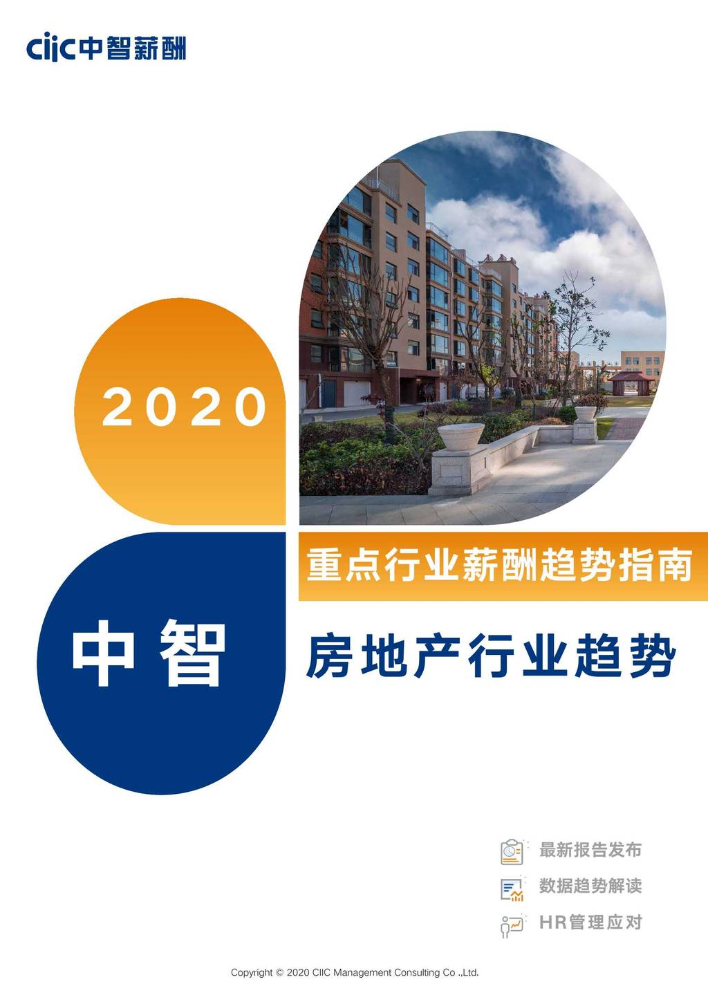 中智咨询：2020年中智重点行业薪酬趋势指南——房地产行业趋势