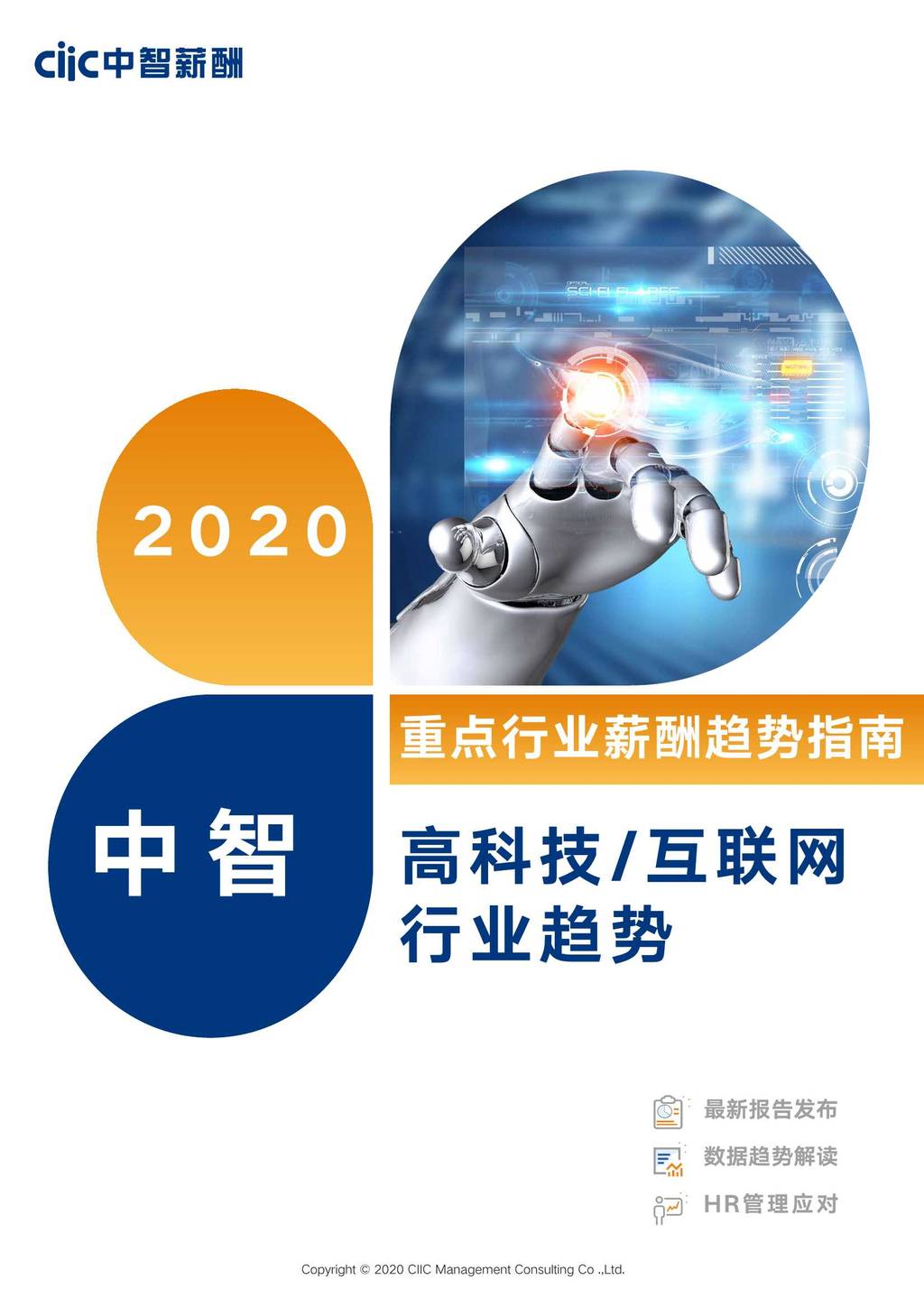 中智咨询：2020年中智重点行业薪酬趋势指南——高科技互联网行业趋势
