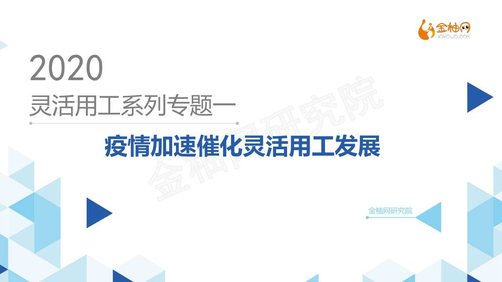 金柚网：疫情加速催化灵活用工发展