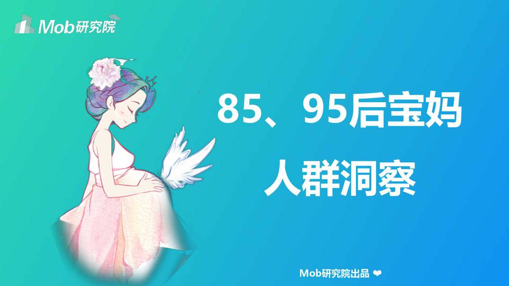 Mob研究院：85、95后宝妈人群洞察
