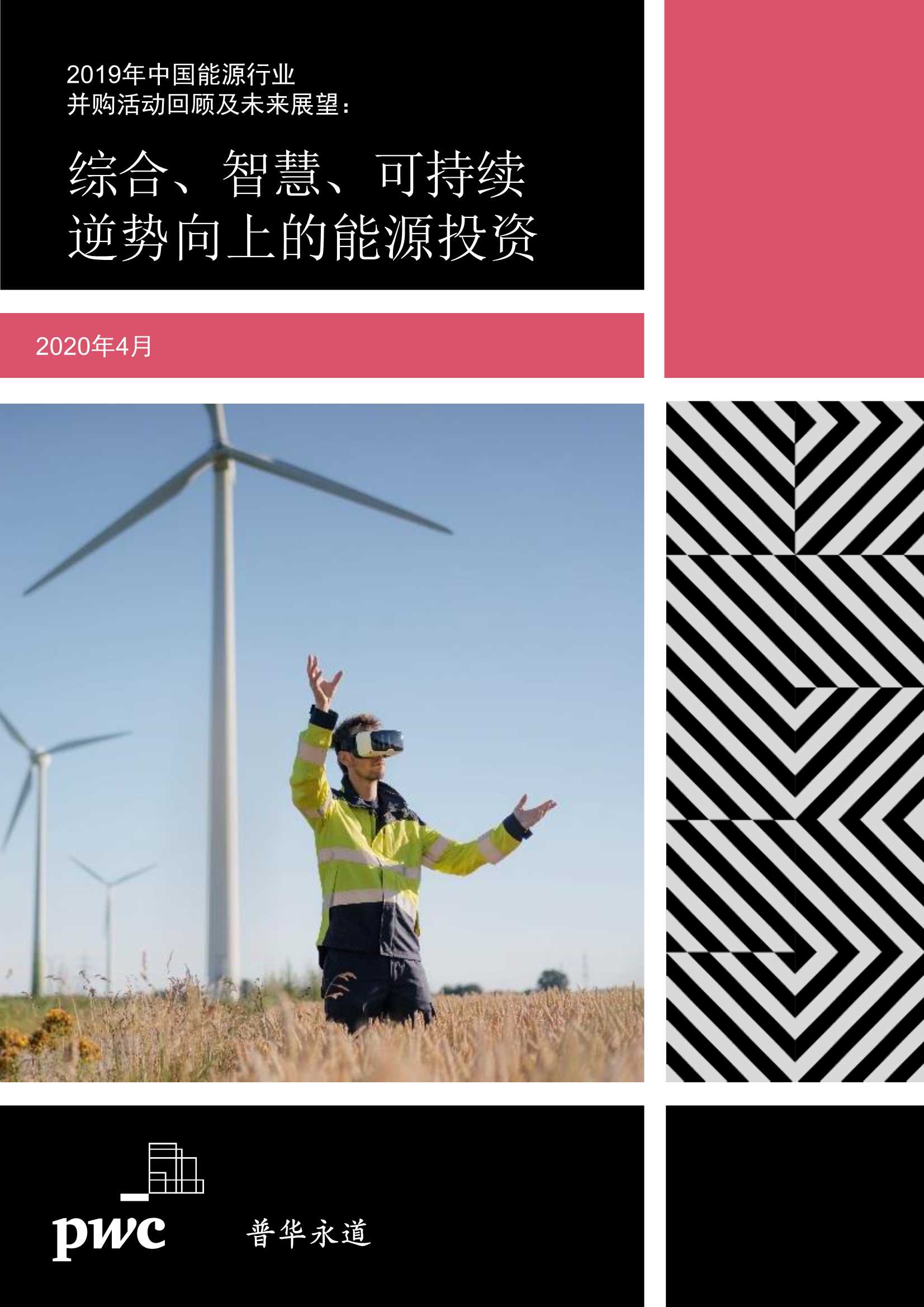 普华永道：2019年中国<em>能源</em>行业并购活动回顾及未来展望—综合、智慧、可持续逆势向上的<em>能源</em>投资 海报