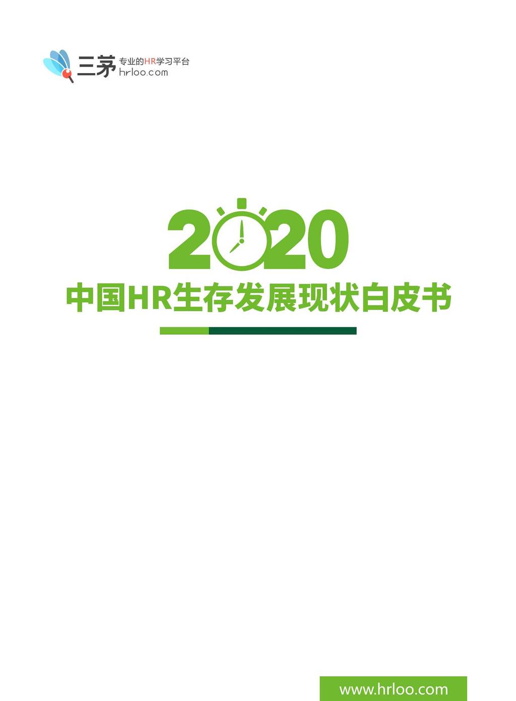 三茅：2020中国HR生存发展现状白皮书